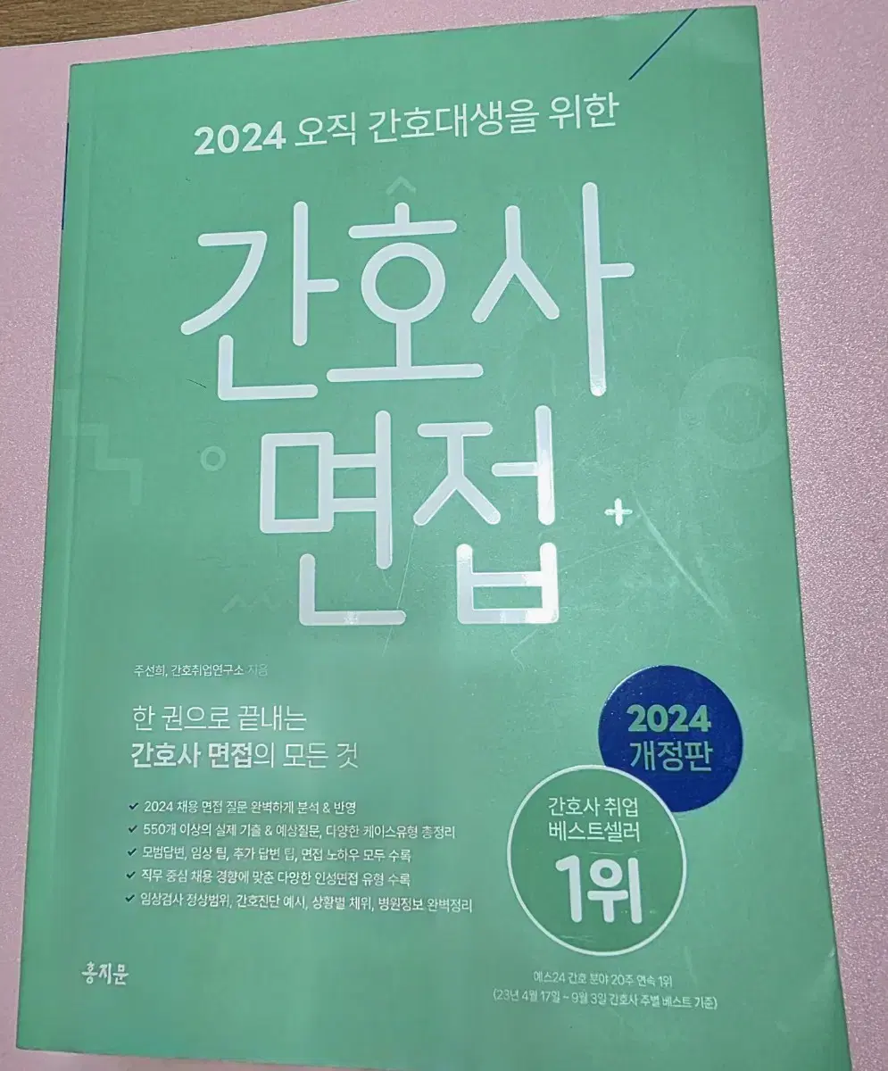 2024 간호사 면접 홍지문